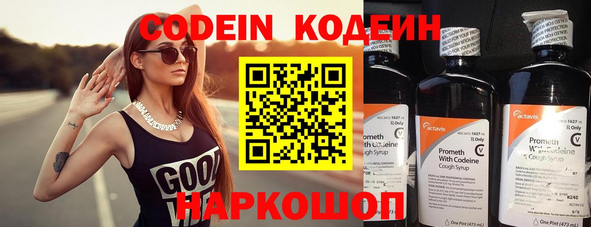 Кодеин Purple Drank  Сафоново  Codein напиток Lean (лин) 
