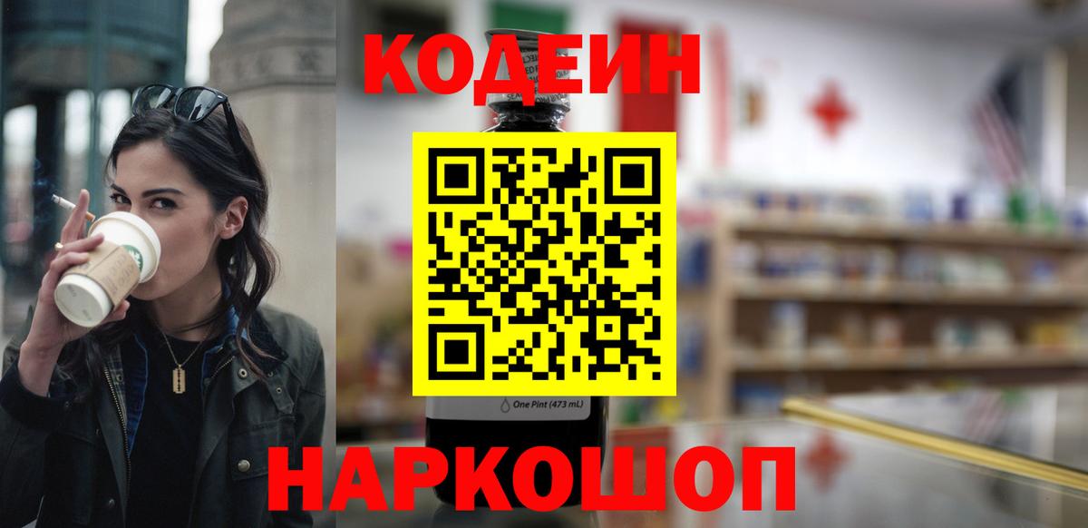 Кодеин напиток Lean (лин)  Кодеиновый сироп Lean Purple Drank  Сафоново  Вход с VPN 